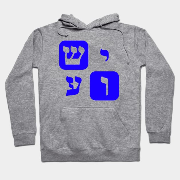 Hebrew Word for Jesus Yeshua Hebrew Letters Blue Aesthetic Hoodie by Hebrewisms